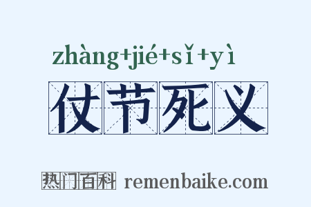 仗节死义是什么意思的图片